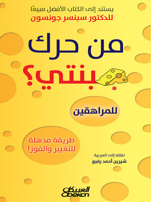 cover image of من حرك جبنتي ؟  للمراهقين-- طريقة مذهلة للتغيير والفوز